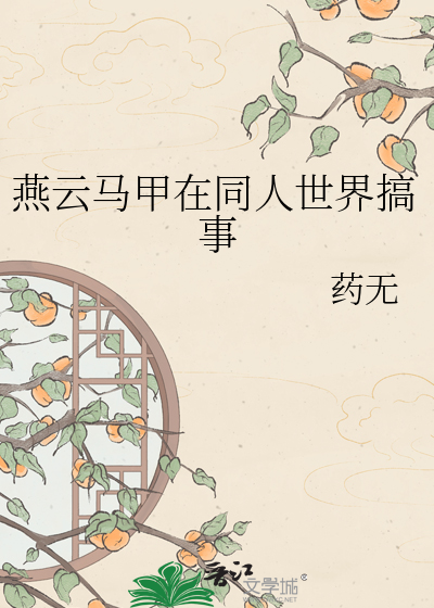 燕云马甲在同人世界搞事