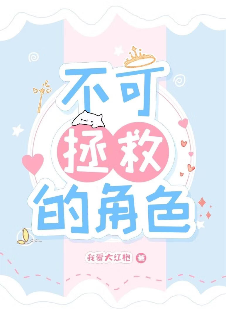 不可拯救的角色