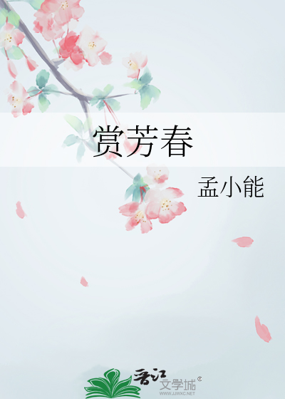 赏芳春