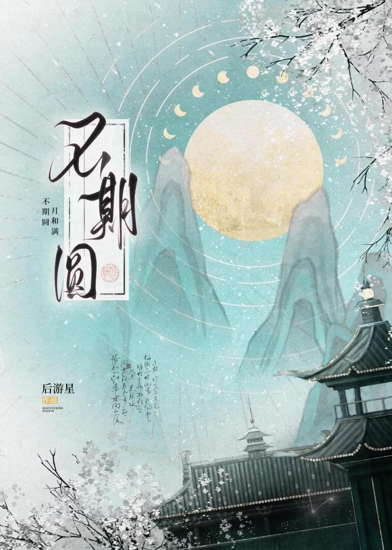 不期圆：搭档赐婚拼演技，大人每天受刺激