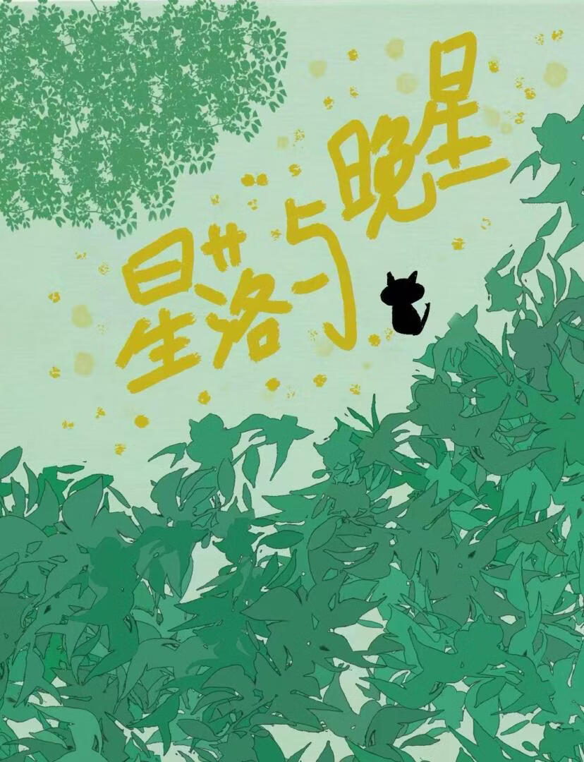 星落与晚星