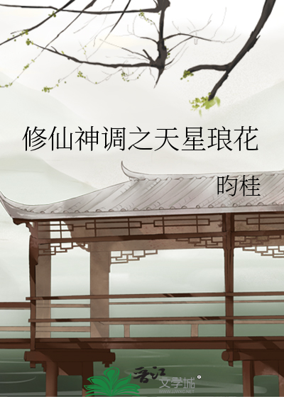 修仙神调之天星琅花