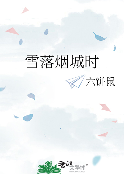 雪落烟城时