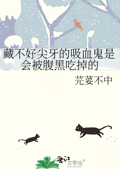 藏不好尖牙的吸血鬼是会被腹黑吃掉的