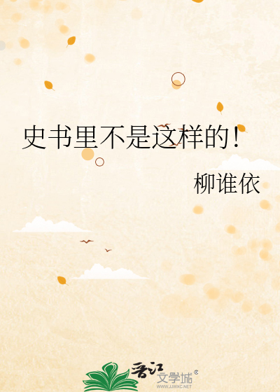 史书里不是这样的！