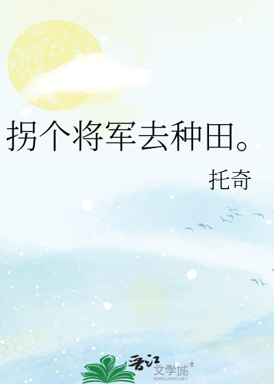 拐个将军去种田。
