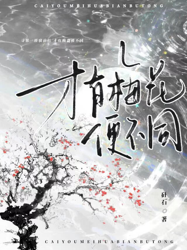 才有梅花便不同