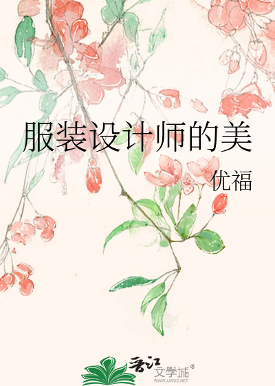服装设计师的美
