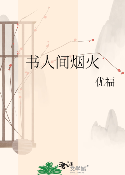 书人间烟火