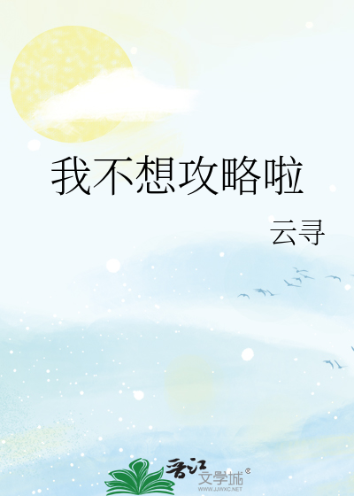 我不想攻略啦