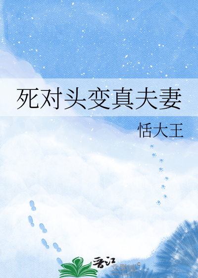 死对头变真夫妻