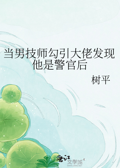 当男技师勾引大佬发现他是警官后