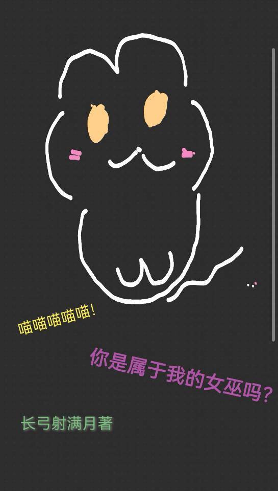 你是属于我的女巫吗？