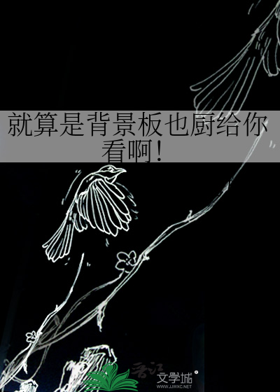 就算是背景板也厨给你看啊！