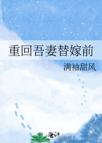 重回吾妻替嫁前