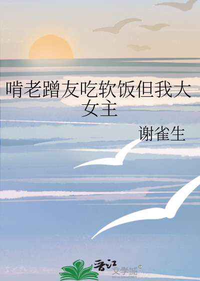啃老蹭友吃软饭但我大女主