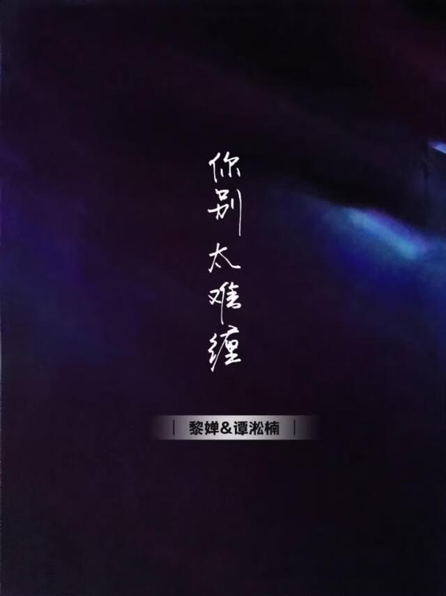 你别太难缠