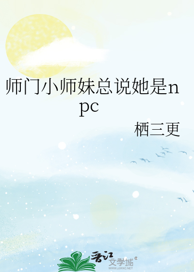 师门小师妹总说她是npc