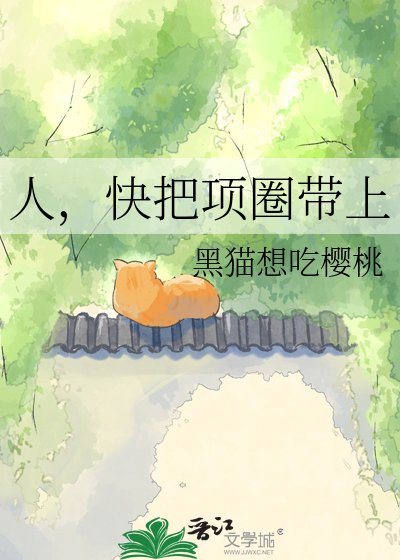人，快把项圈带上