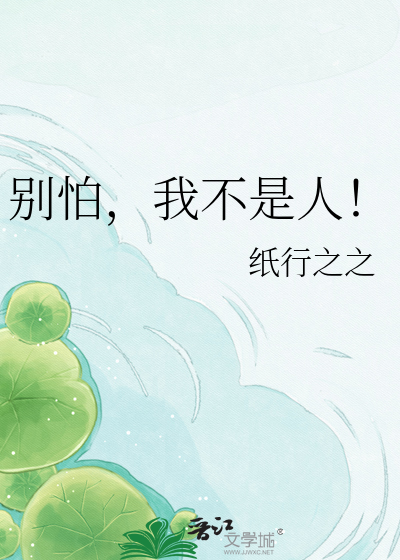 别怕，我不是人！