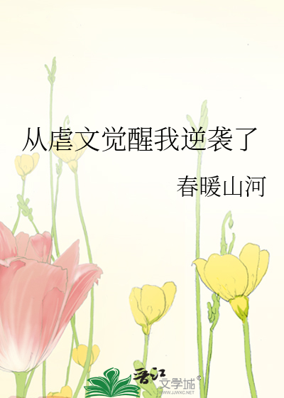 从虐文觉醒我逆袭了