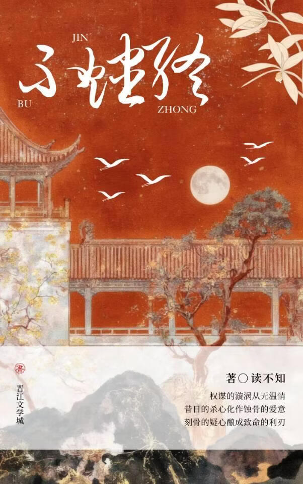 不烬终