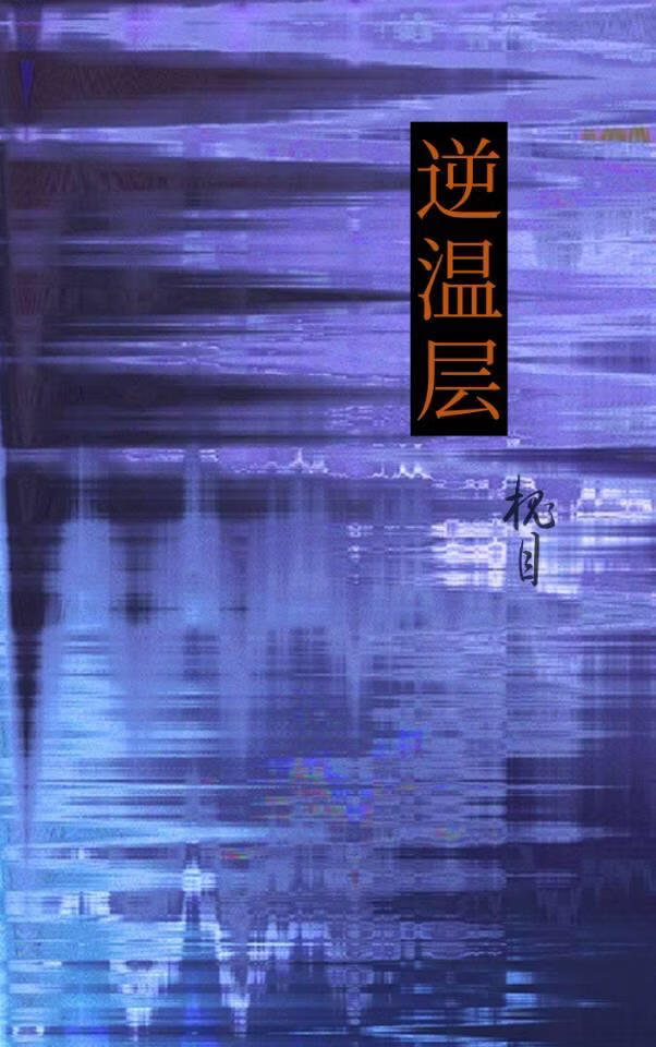 逆温层[破镜重圆]