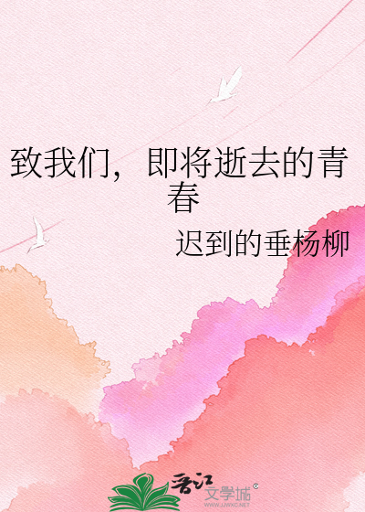 致我们，即将逝去的青春
