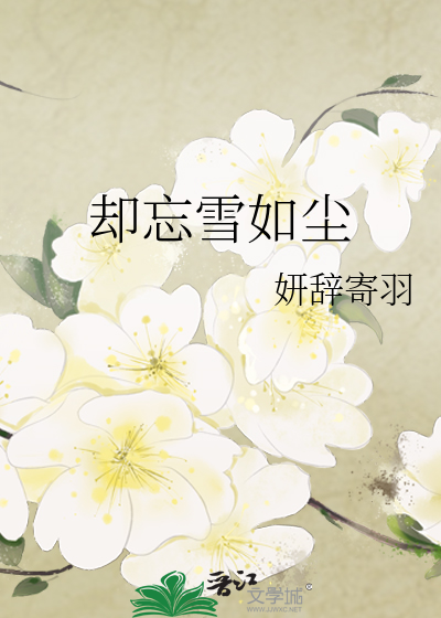 却忘雪如尘