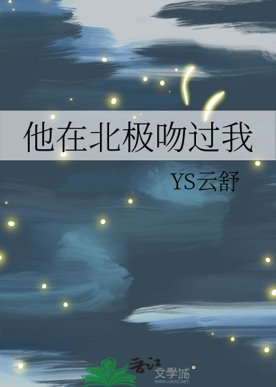 他在北极吻过我