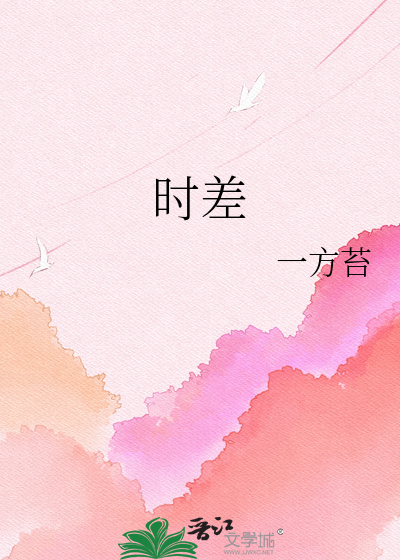 时差