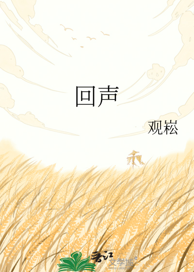 回声