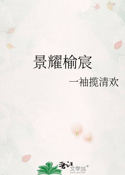 景耀榆宸