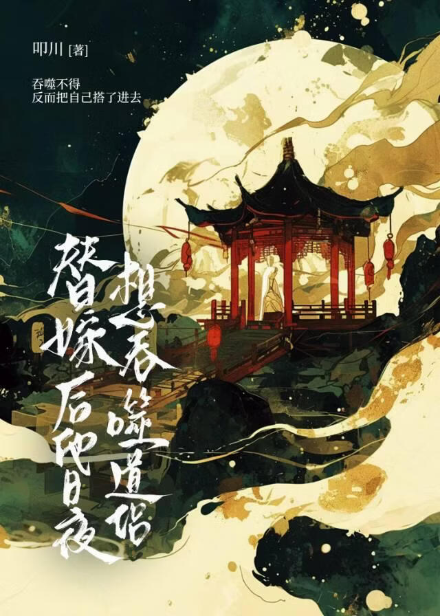 替嫁后他日夜想吞噬道侣