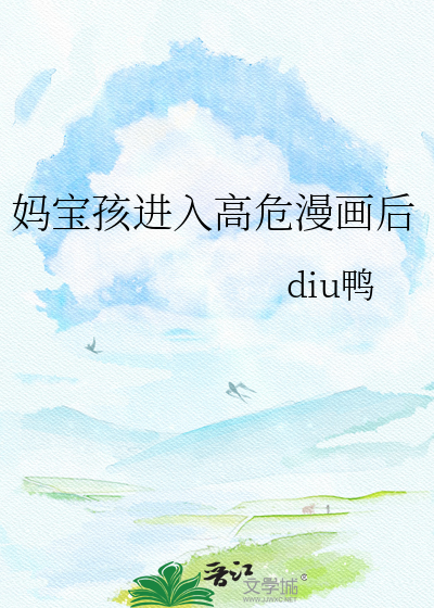 妈宝孩进入高危漫画后