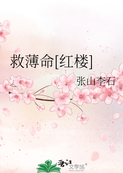 救薄命[红楼]