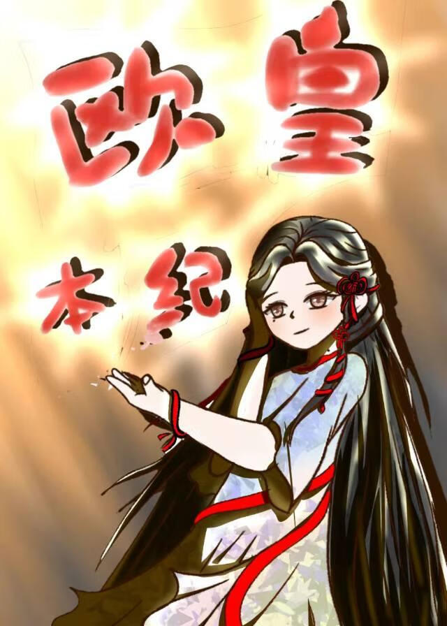 欧皇本纪