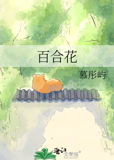 百合花