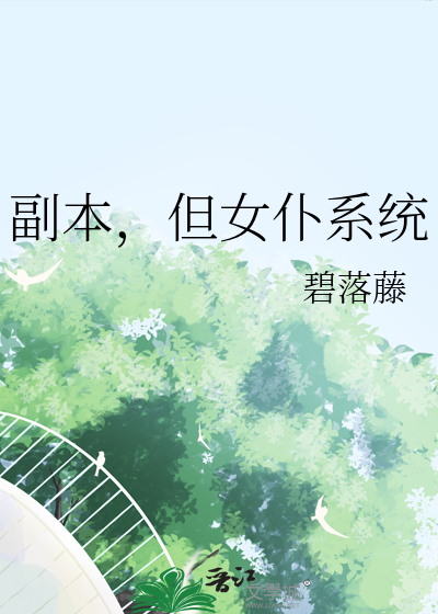 副本，但女仆系统