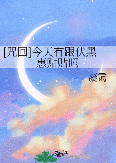 [咒回]今天有跟伏黑惠贴贴吗