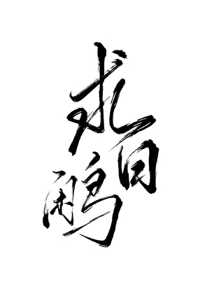 求白鹇