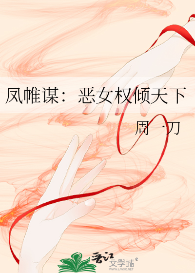 凤帷谋：恶女权倾天下
