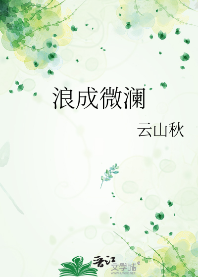 浪成微澜