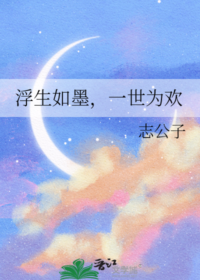 浮生如墨，一世为欢