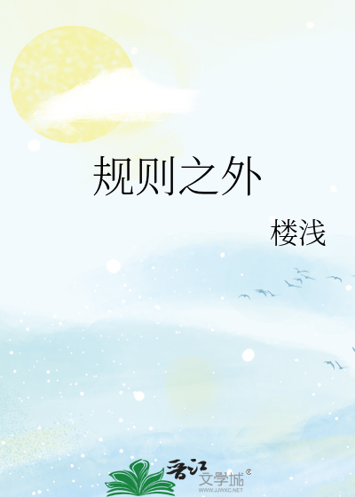 规则之外