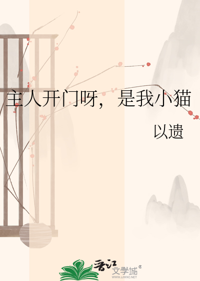 主人开门呀，是我小猫