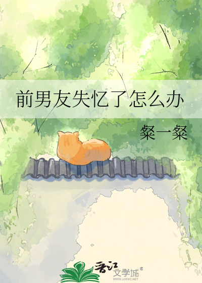 前男友失忆了怎么办