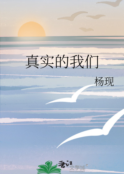 真实的我们