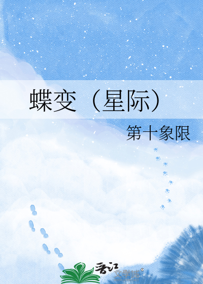 蝶变（星际）