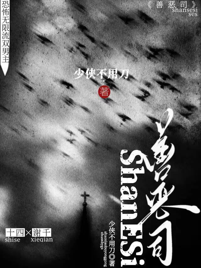 善恶司